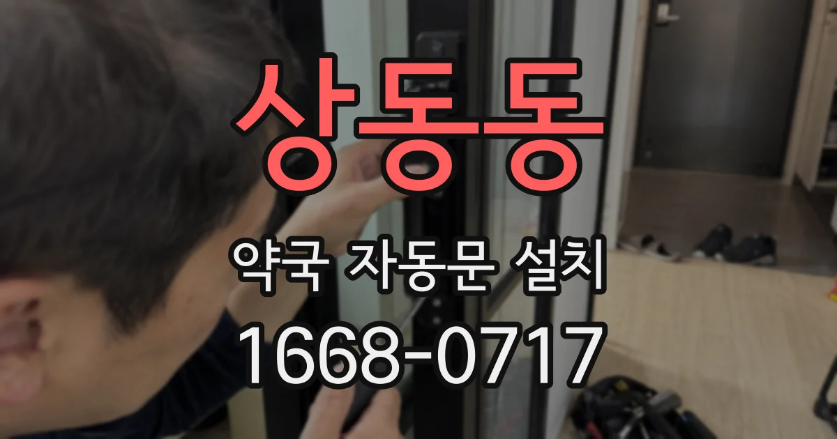 상동동 약국 자동문 설치