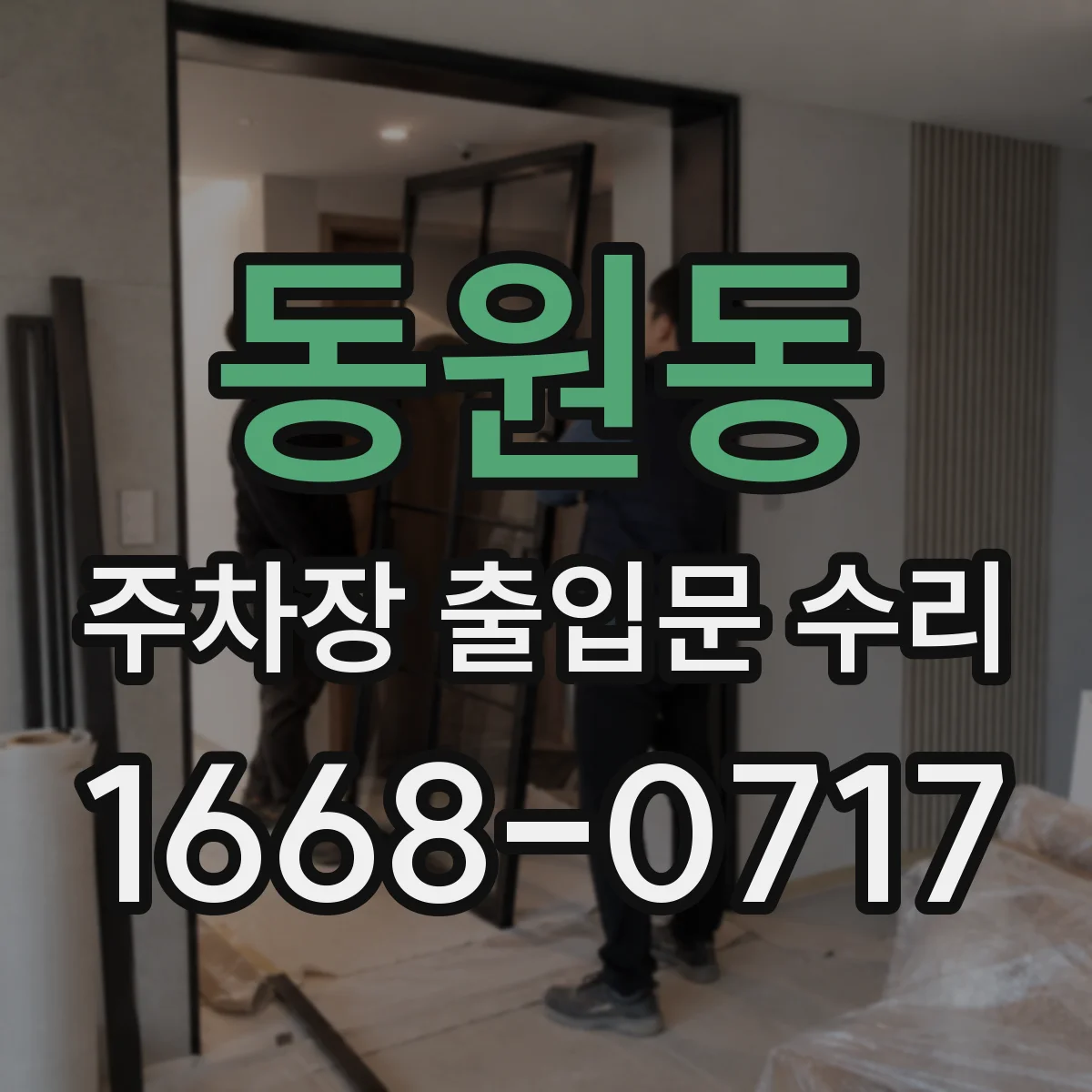 동원동 주차장 출입문 수리