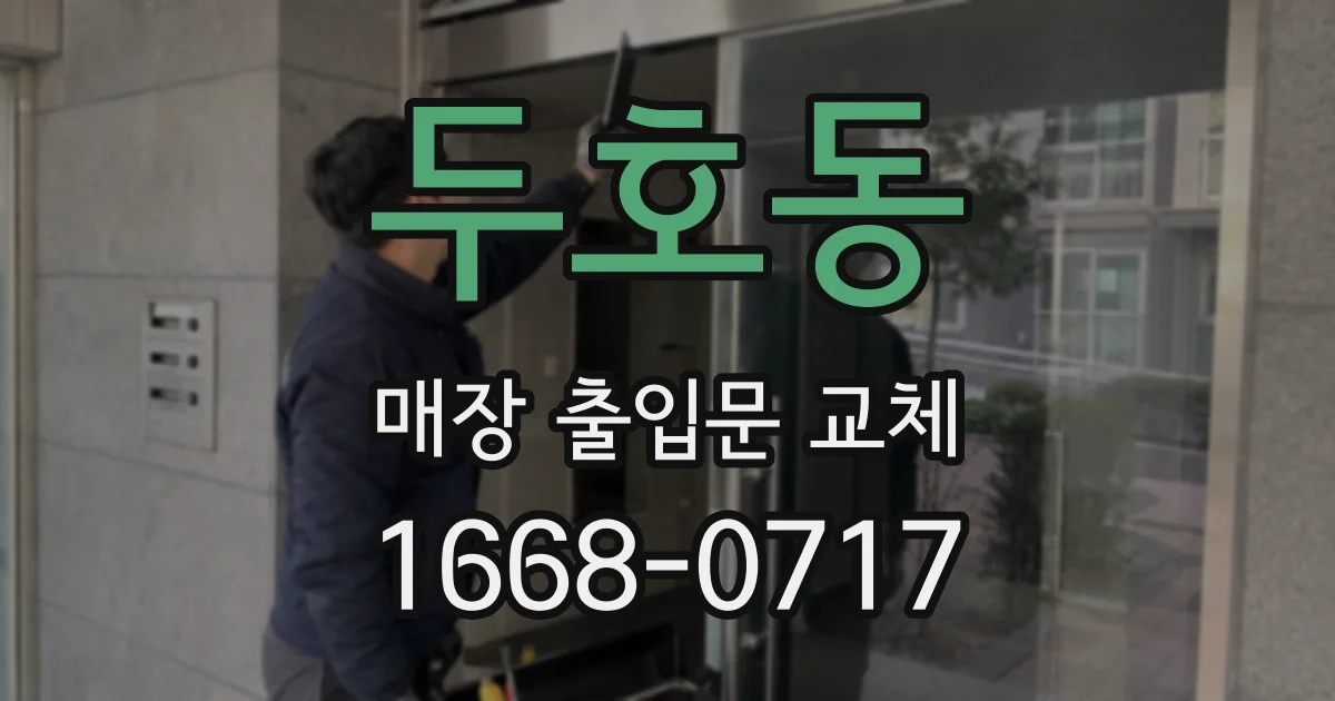 두호동 매장 출입문 교체