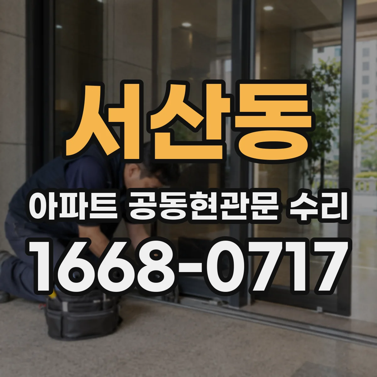 서산동 아파트 공동현관문 수리
