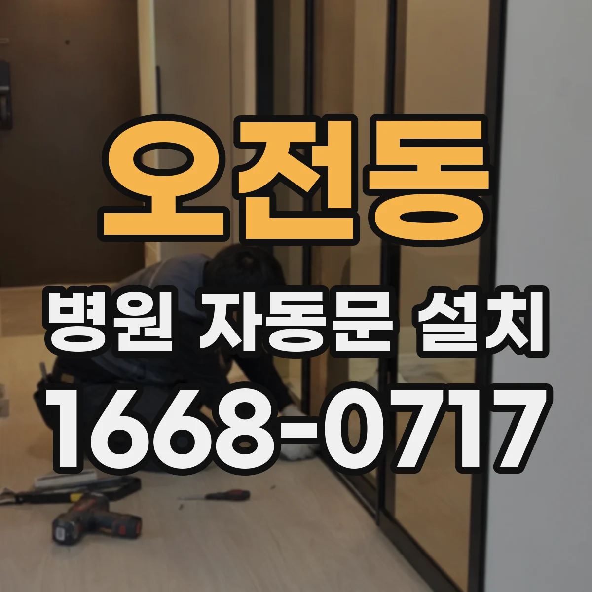 오전동 병원 자동문 설치