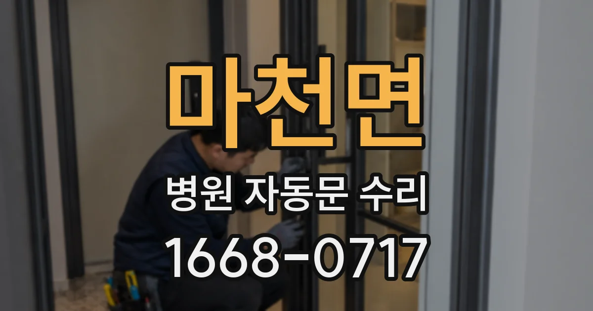 마천면 병원 자동문 수리