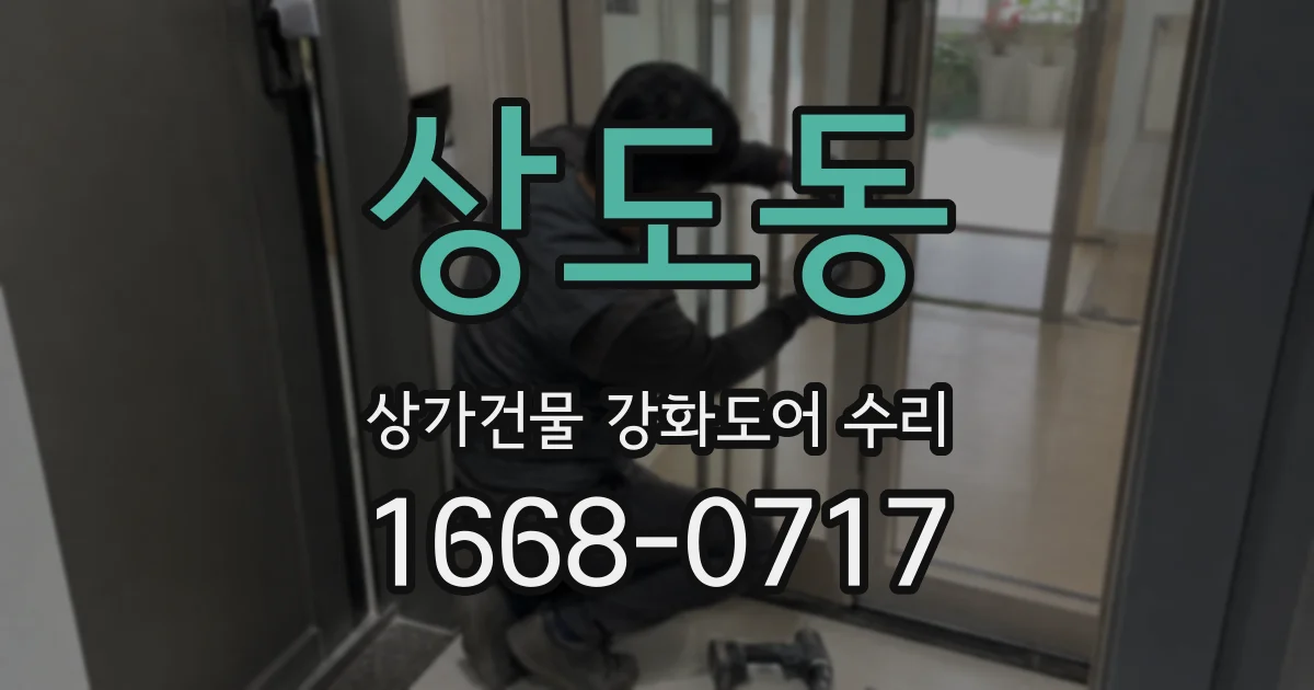 상도동 상가건물 강화도어 수리