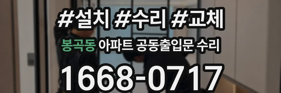 봉곡동 아파트 공동출입문 수리