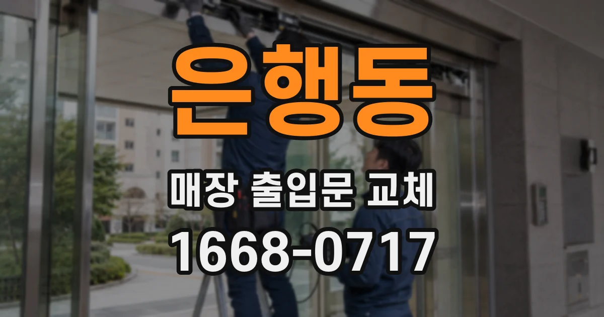 은행동 매장 출입문 교체