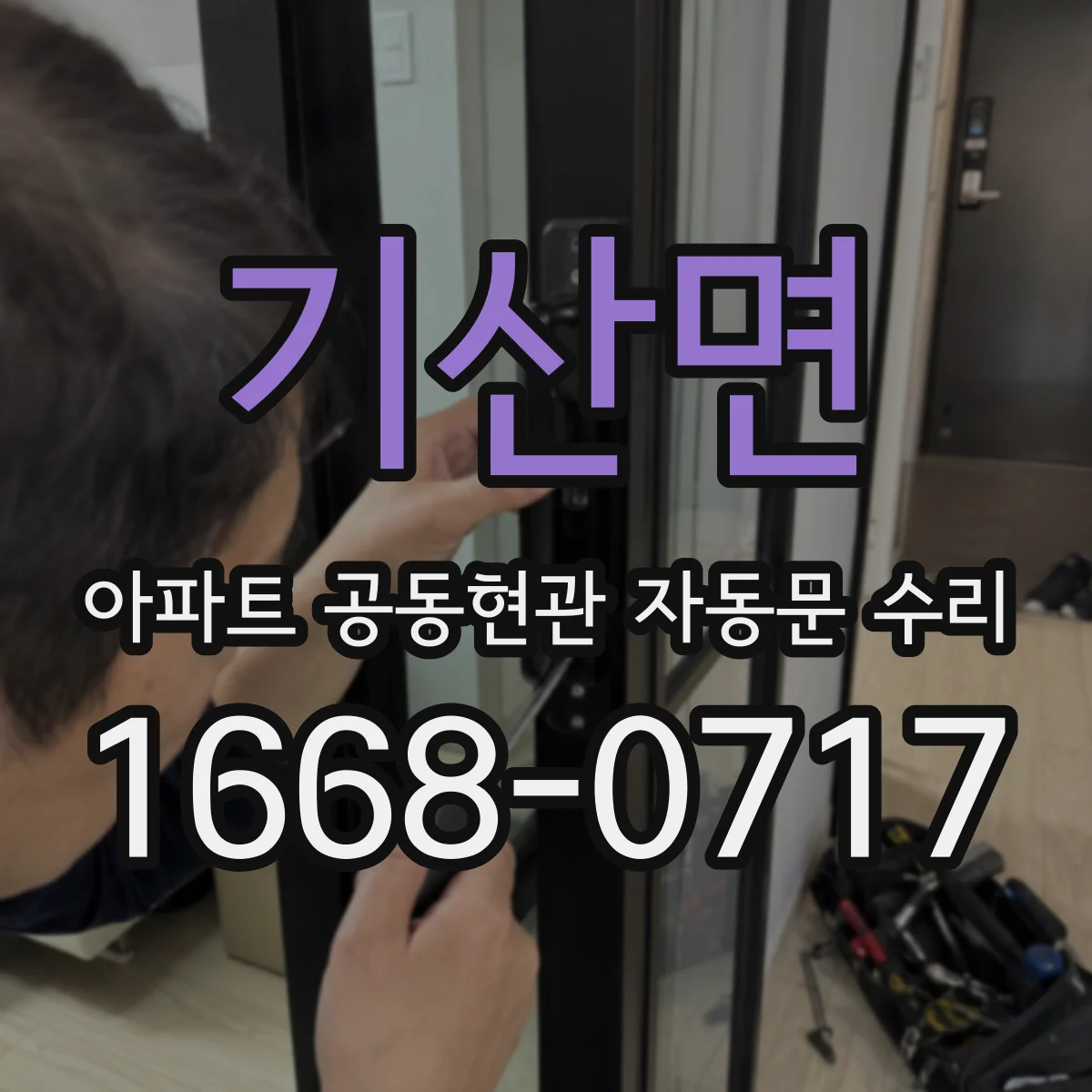 기산면 아파트 공동현관 자동문 수리