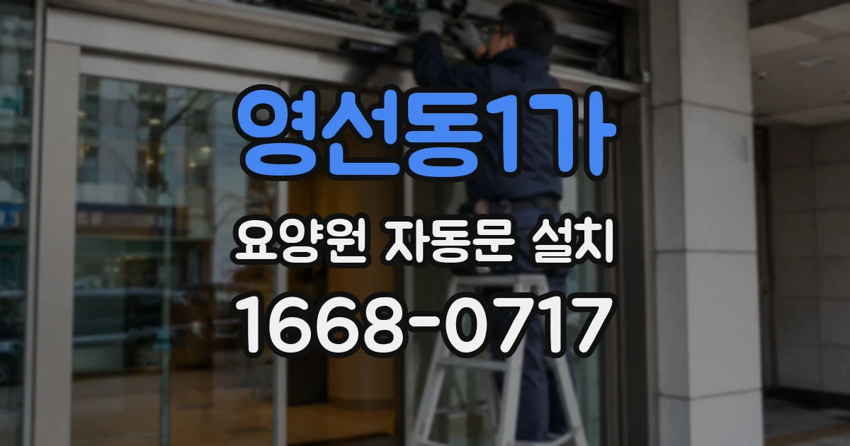 영선동1가 요양원 자동문 설치