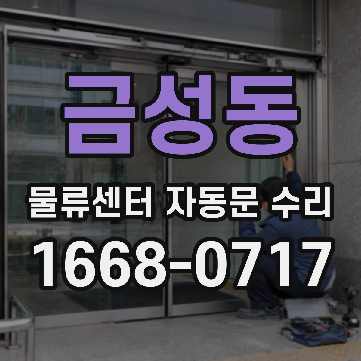 금성동 물류센터 자동문 수리