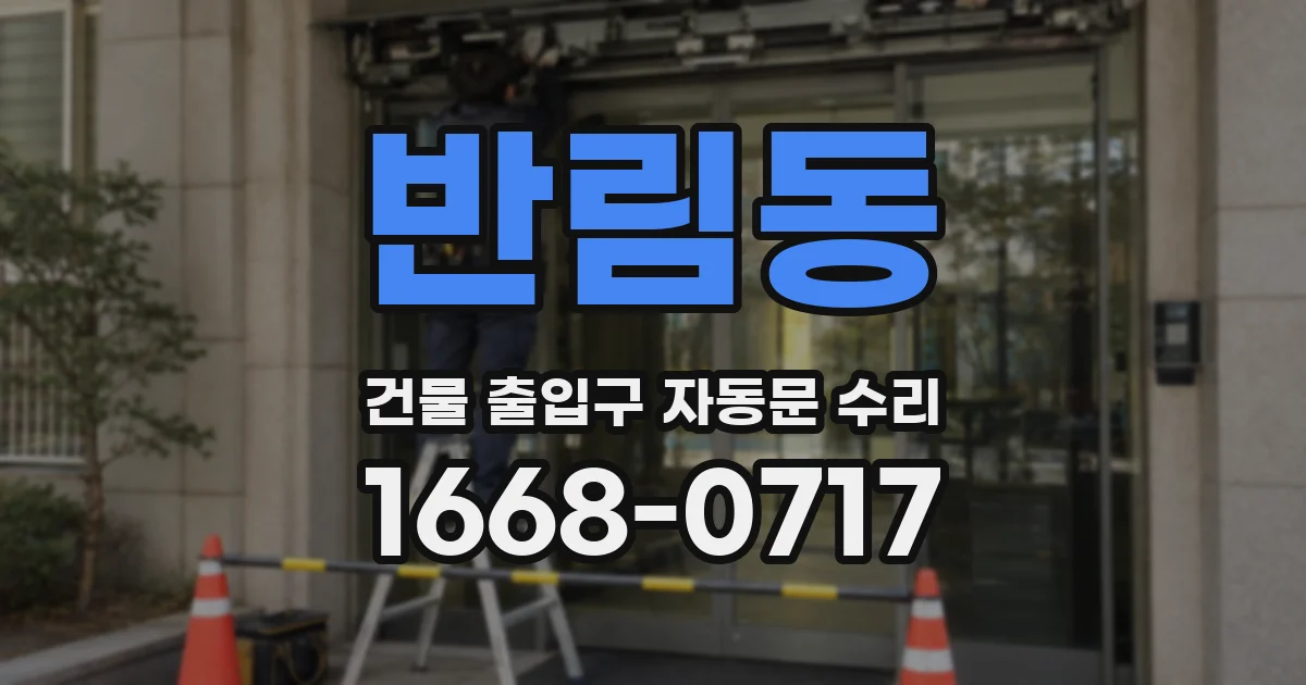 반림동 건물 출입구 자동문 수리