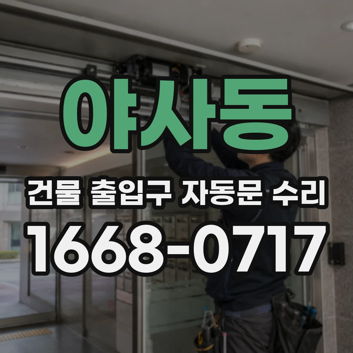 야사동 건물 출입구 자동문 수리