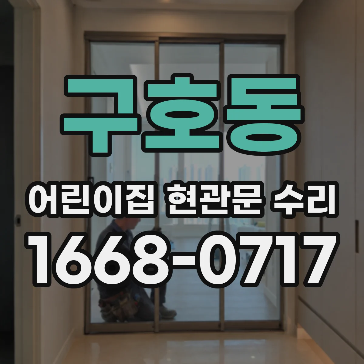 구호동 어린이집 현관문 수리
