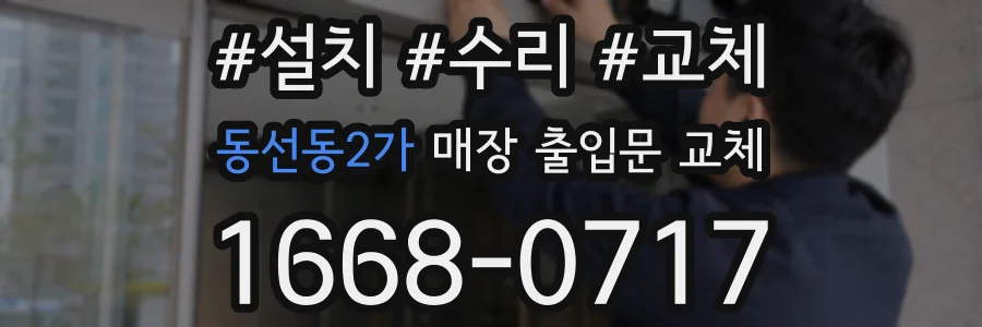 동선동2가 매장 출입문 교체