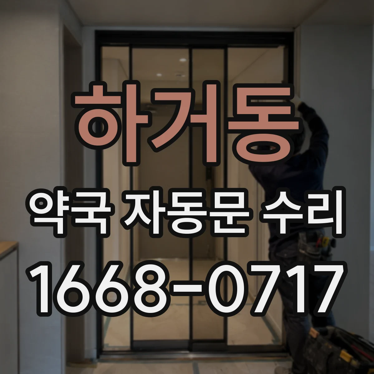 하거동 약국 자동문 수리