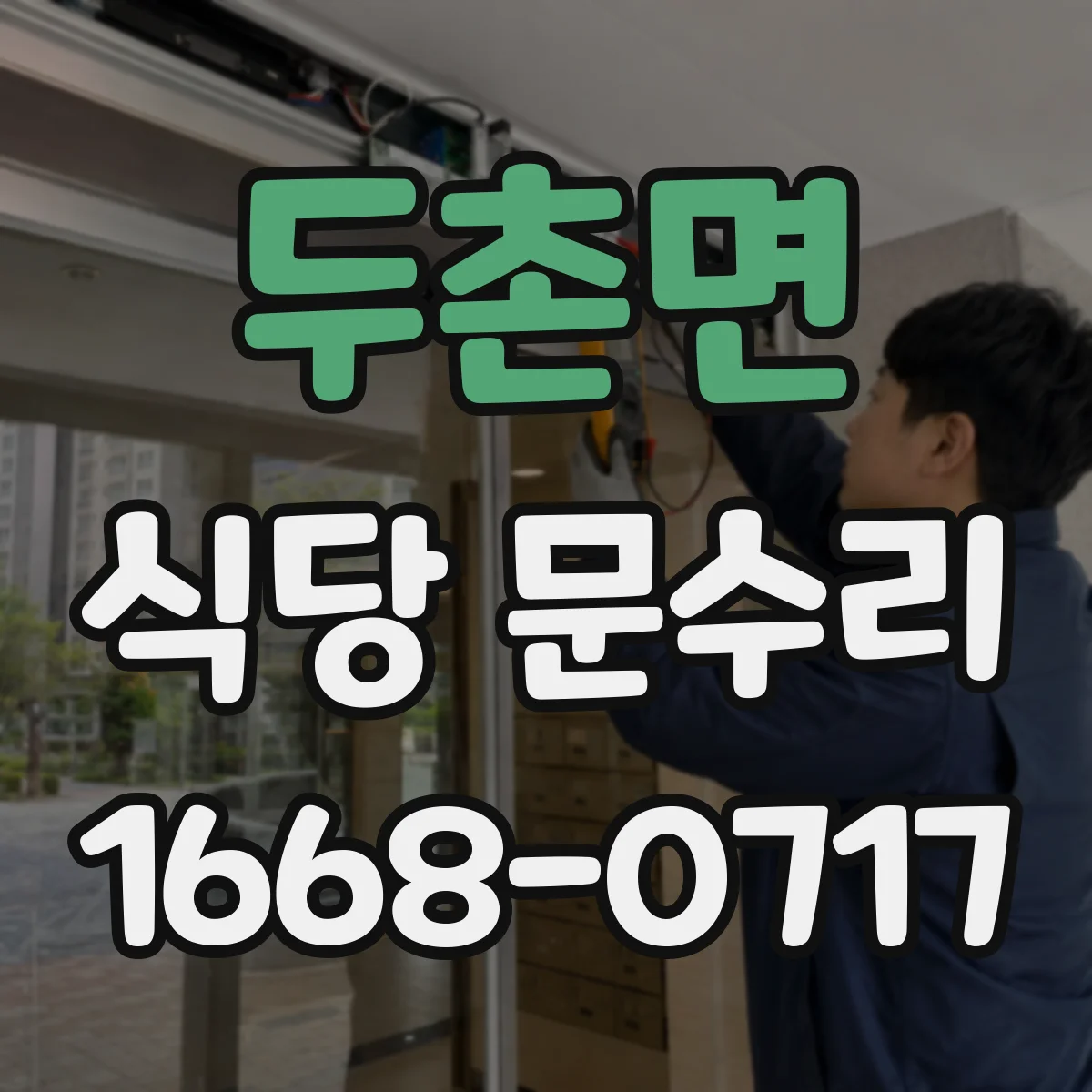 두촌면 식당 문수리