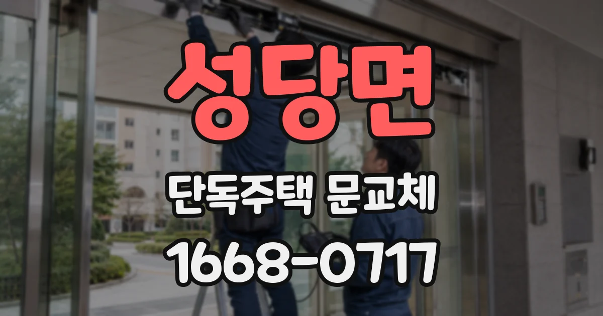 성당면 단독주택 문교체