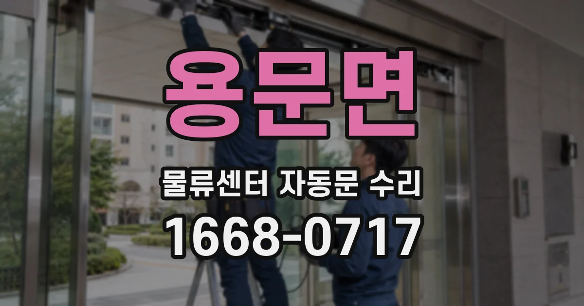 용문면 물류센터 자동문 수리