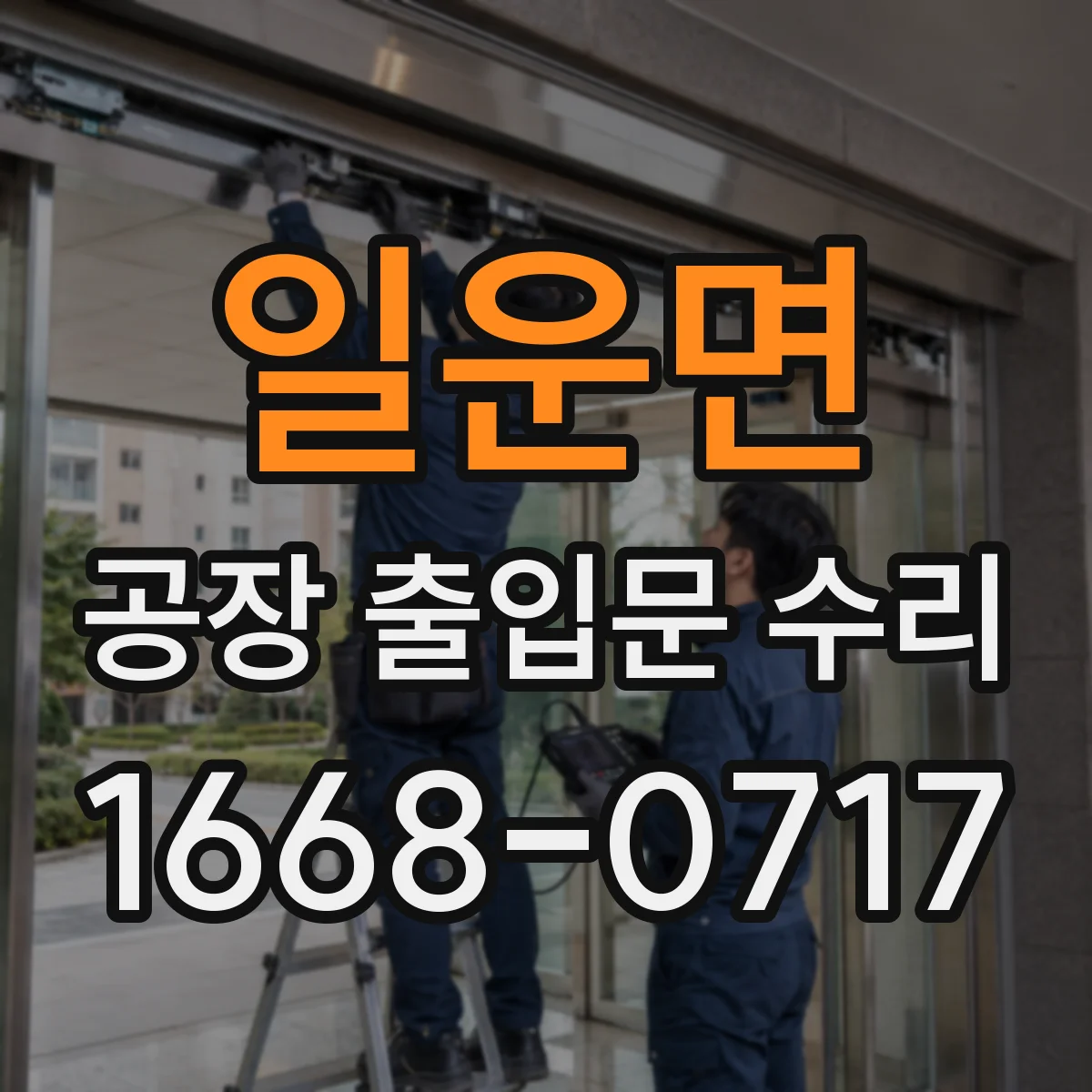 일운면 공장 출입문 수리