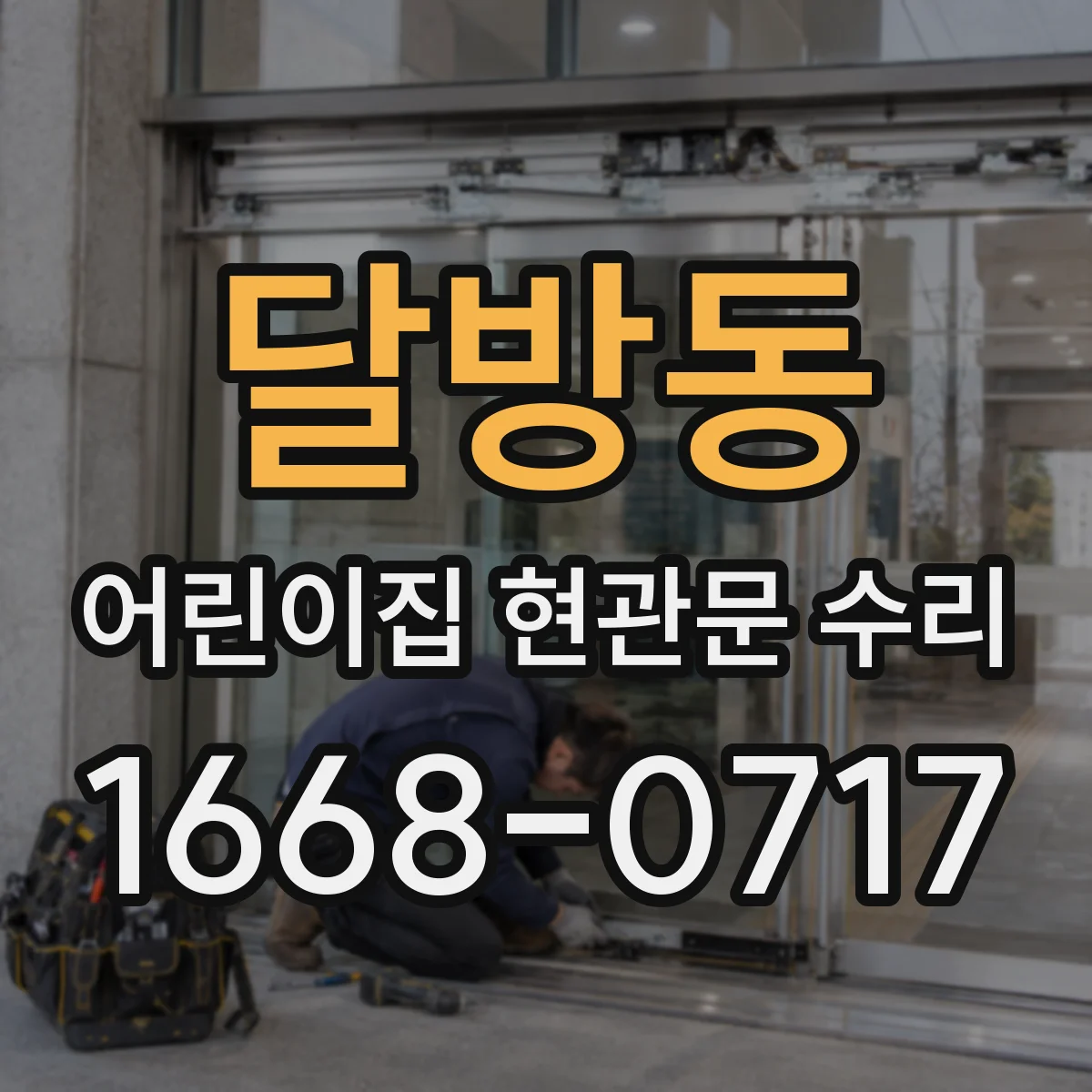 달방동 어린이집 현관문 수리