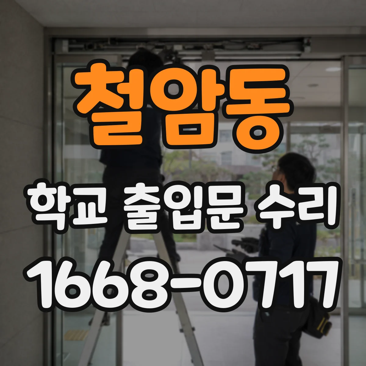 철암동 학교 출입문 수리