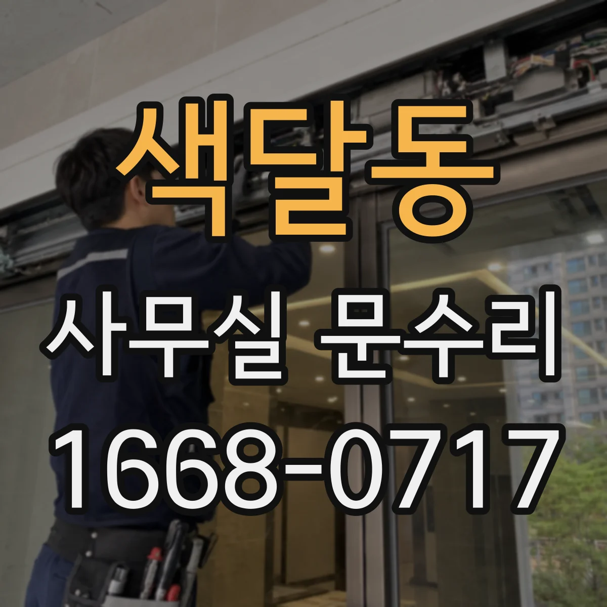 색달동 사무실 문수리