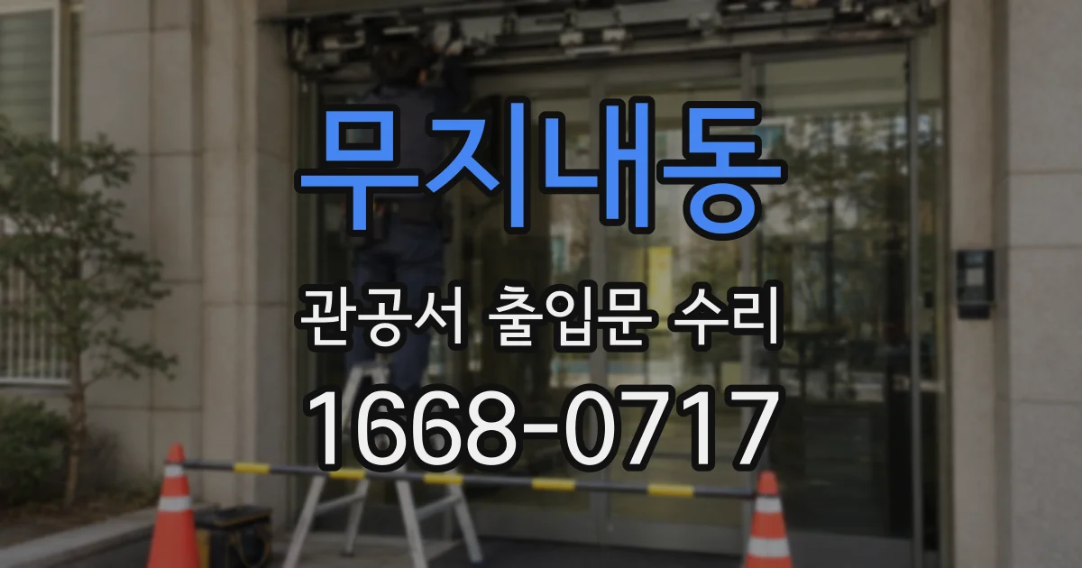 무지내동 관공서 출입문 수리
