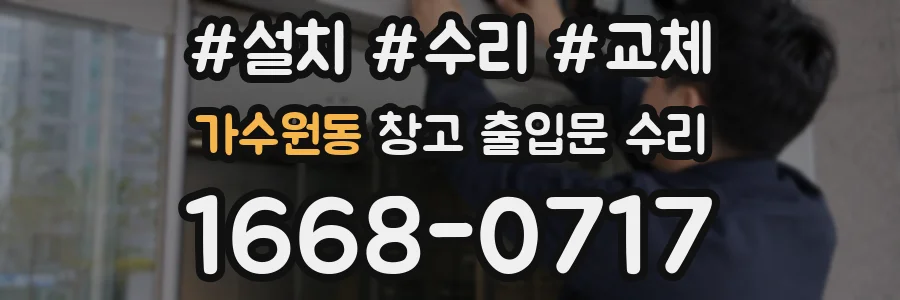 가수원동 창고 출입문 수리