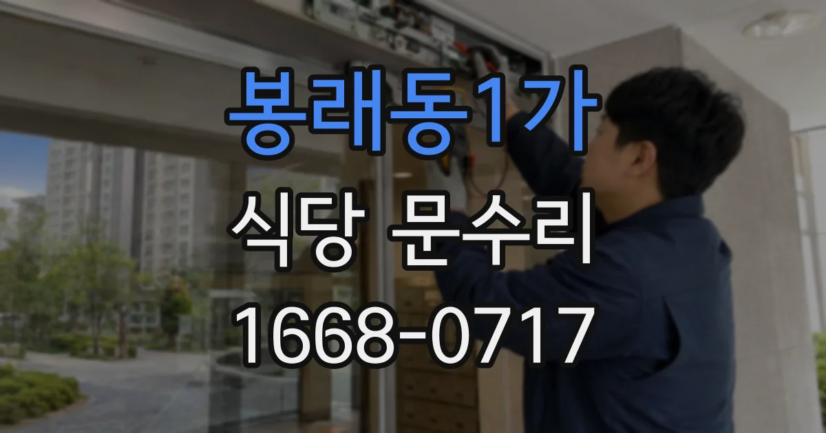 봉래동1가 식당 문수리