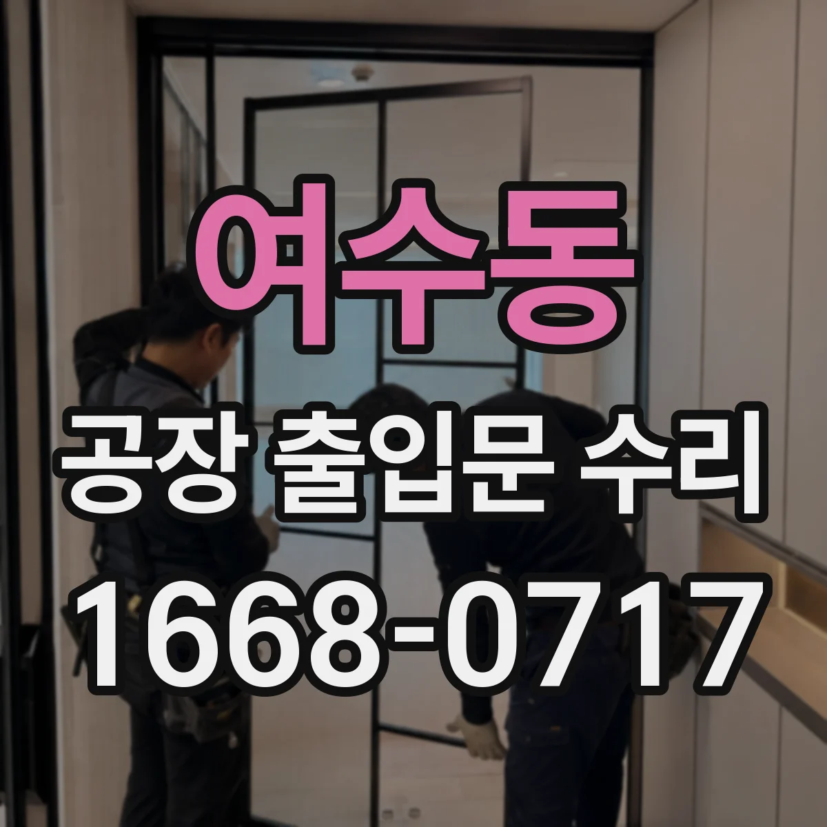 여수동 공장 출입문 수리