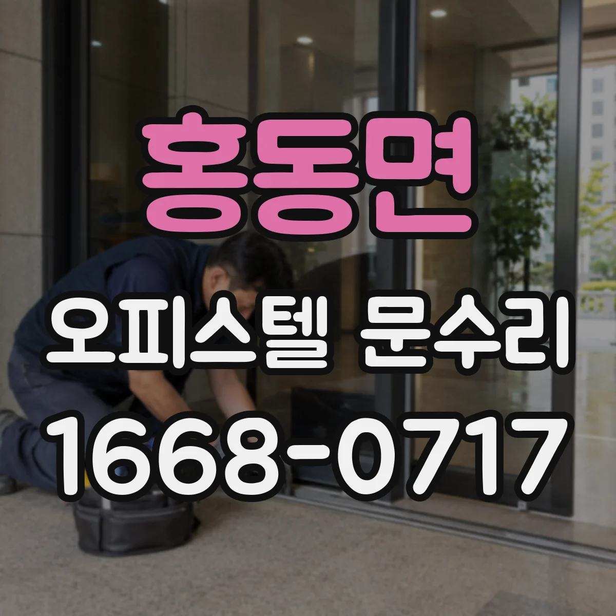 홍동면 오피스텔 문수리
