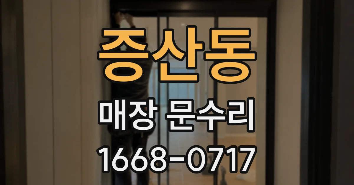 증산동 매장 문수리