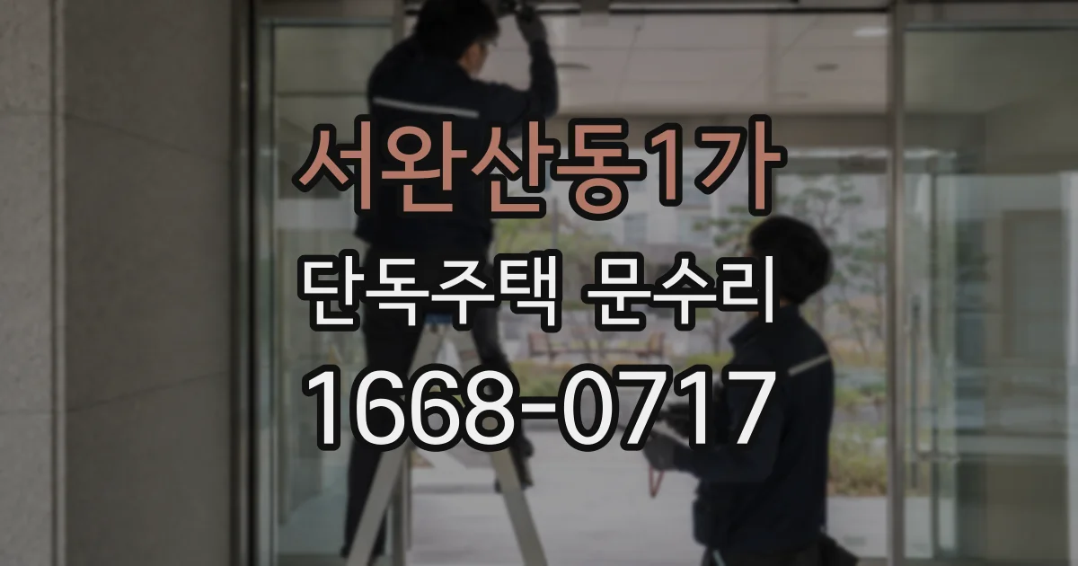 서완산동1가 단독주택 문수리