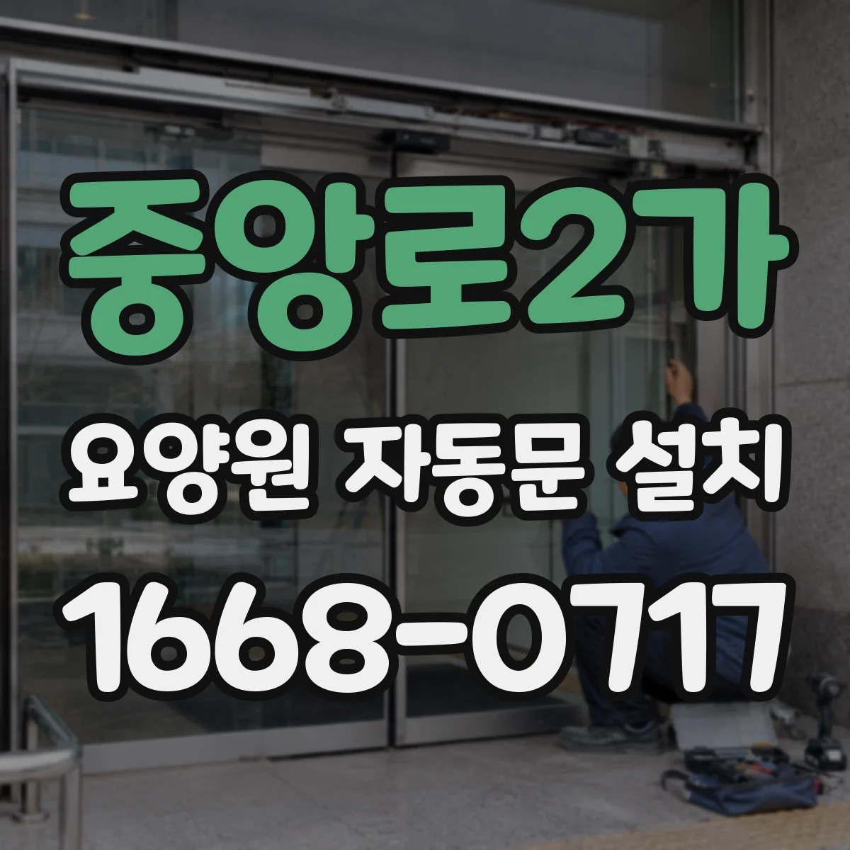 중앙로2가 요양원 자동문 설치