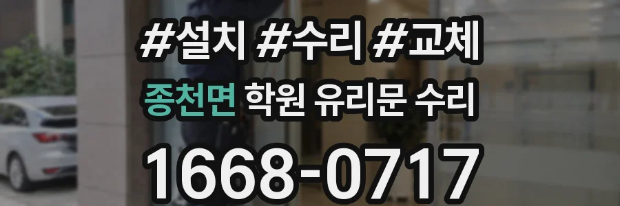 종천면 학원 유리문 수리