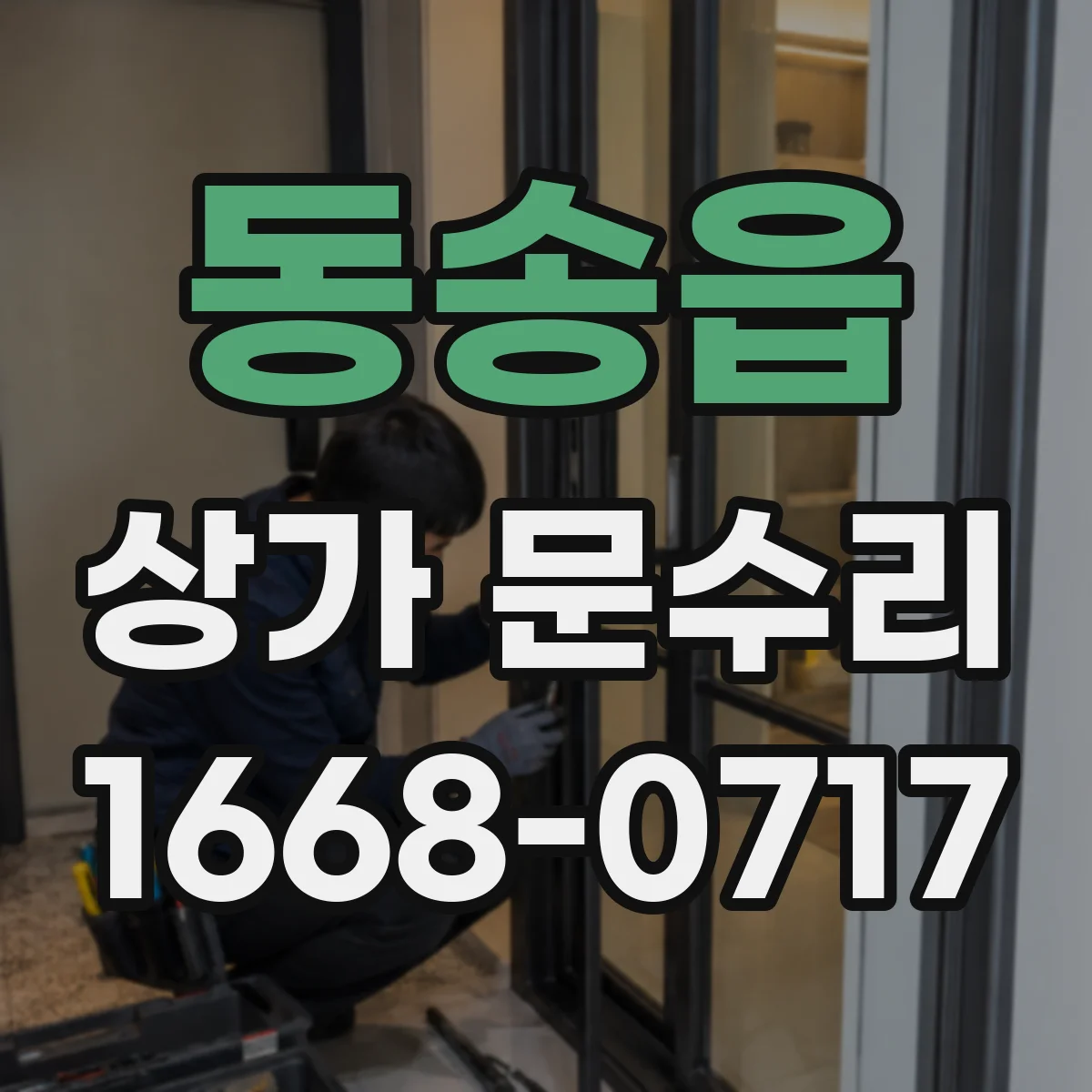 동송읍 상가 문수리