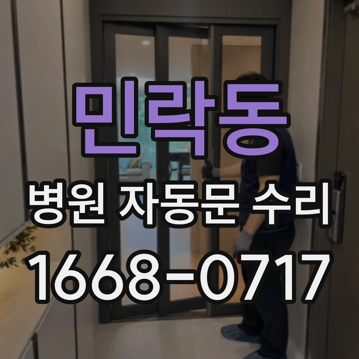 민락동 병원 자동문 수리