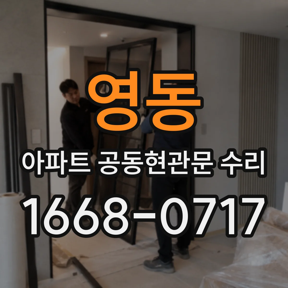 영동 아파트 공동현관문 수리