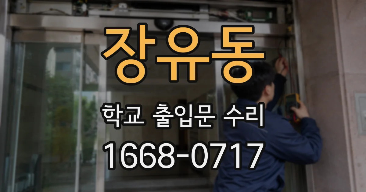 장유동 학교 출입문 수리