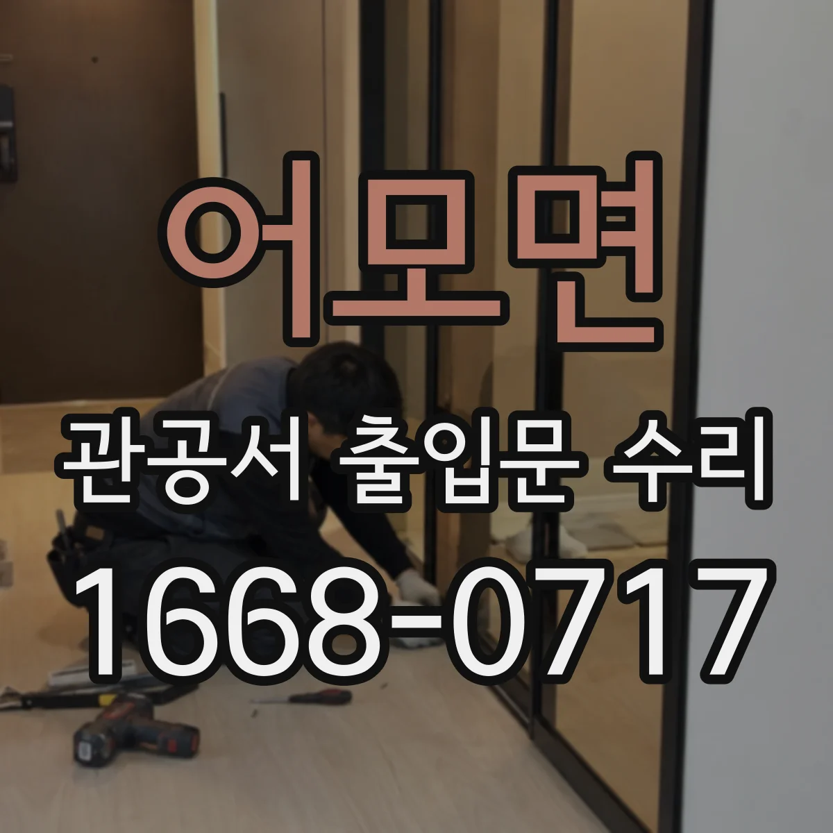 어모면 관공서 출입문 수리