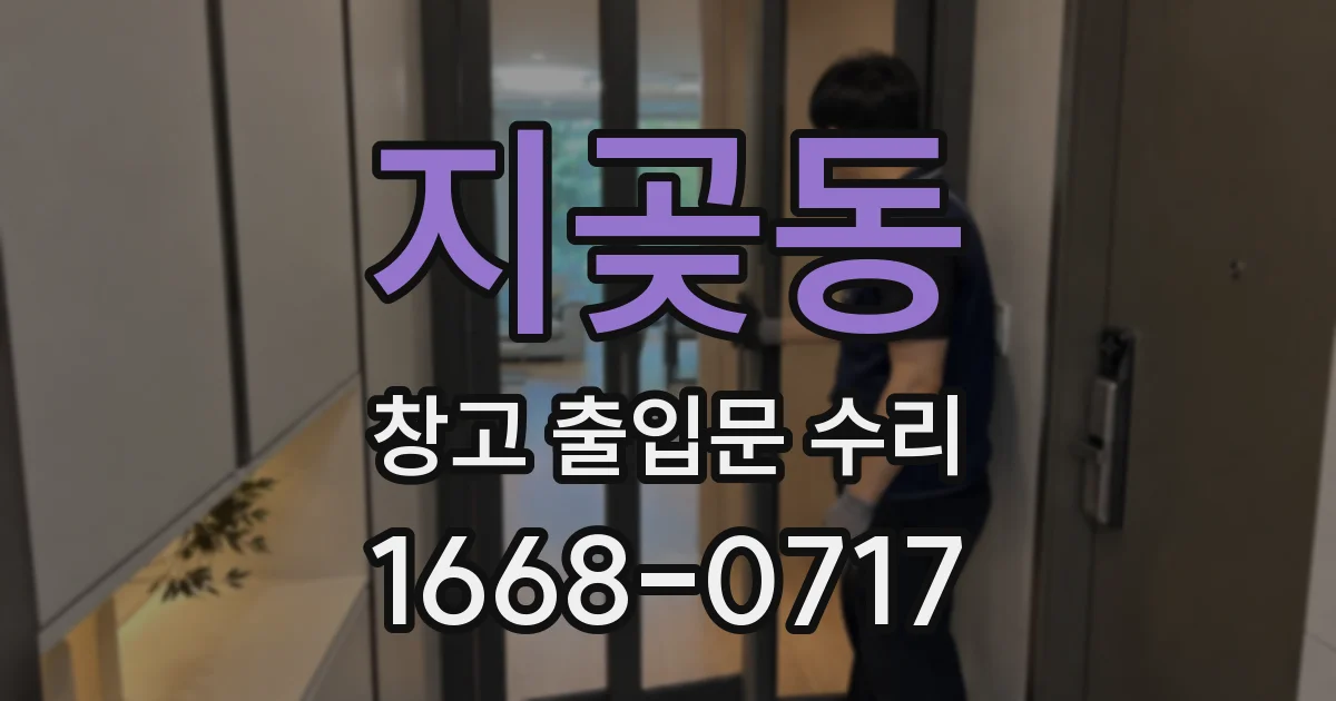 지곶동 창고 출입문 수리