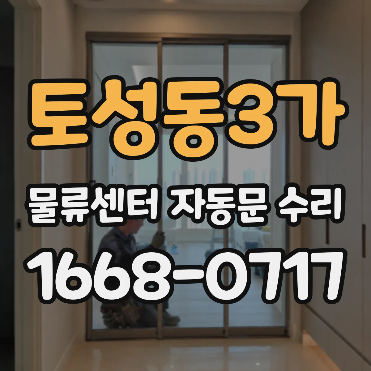 토성동3가 물류센터 자동문 수리