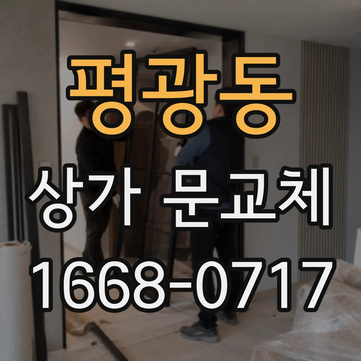평광동 상가 문교체