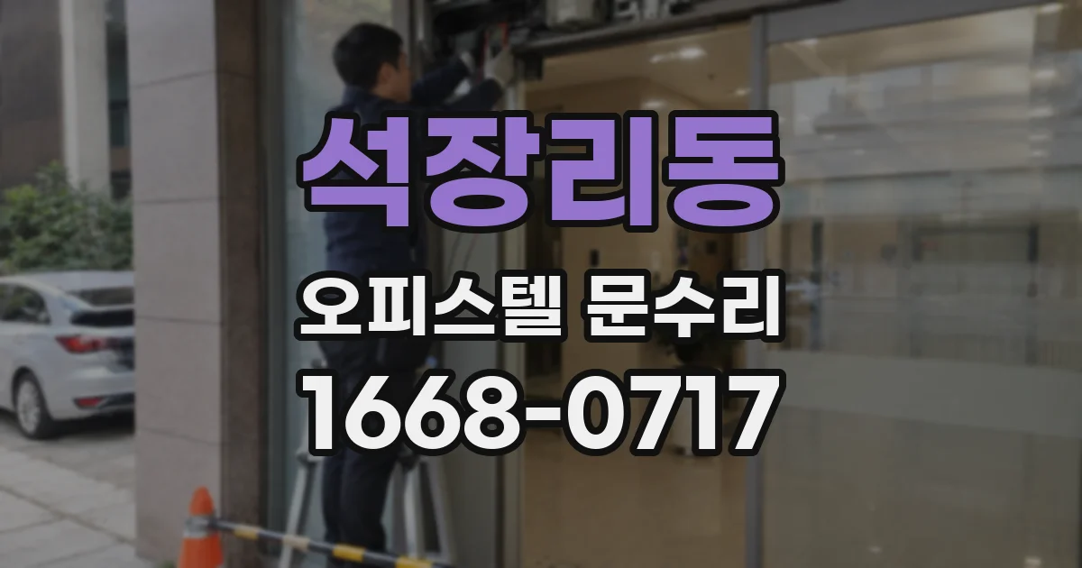 석장리동 오피스텔 문수리