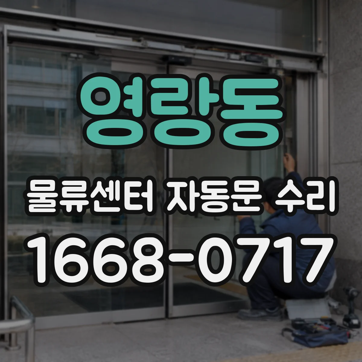 영랑동 물류센터 자동문 수리