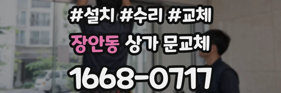 장안동 상가 문교체