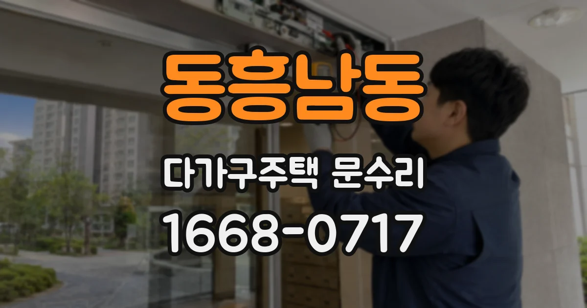 동흥남동 다가구주택 문수리
