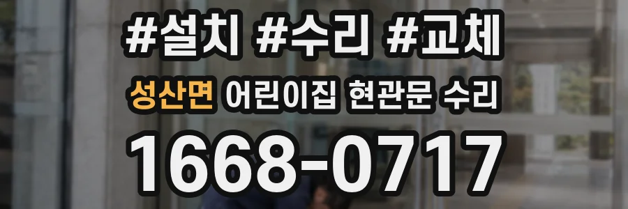 성산면 어린이집 현관문 수리