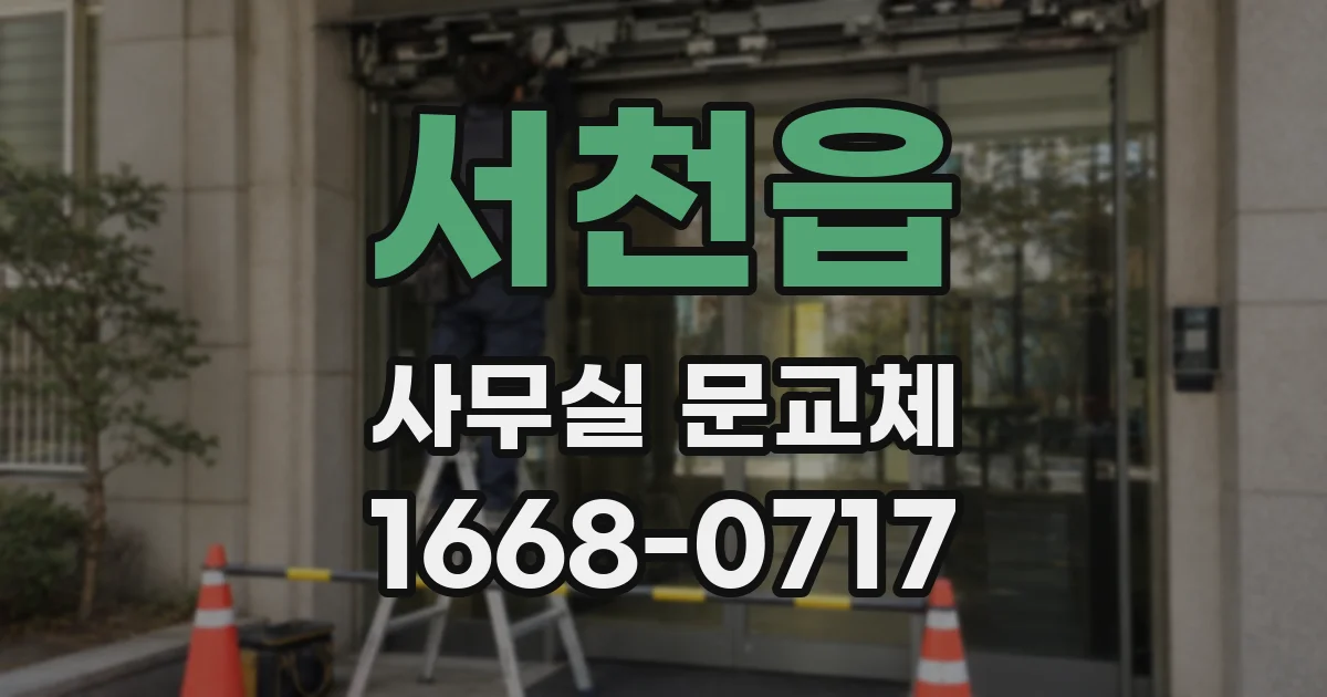 서천읍 사무실 문교체