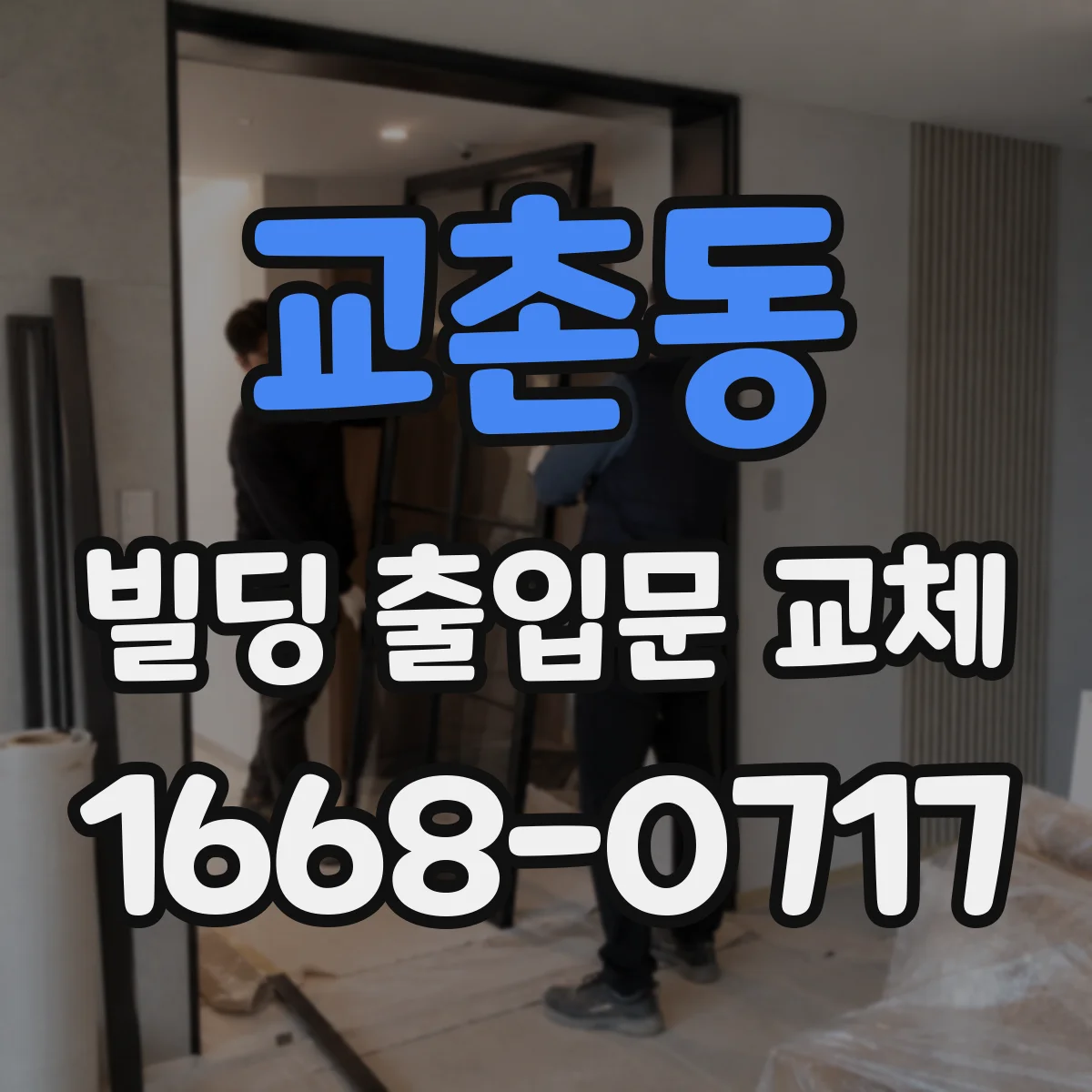 교촌동 빌딩 출입문 교체
