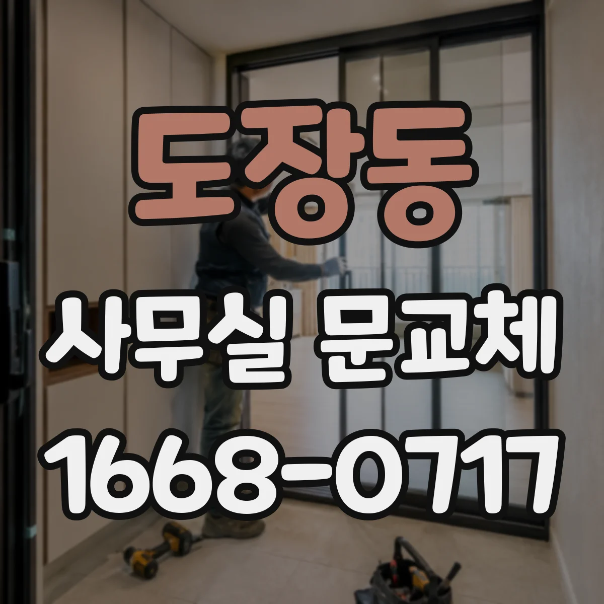 도장동 사무실 문교체