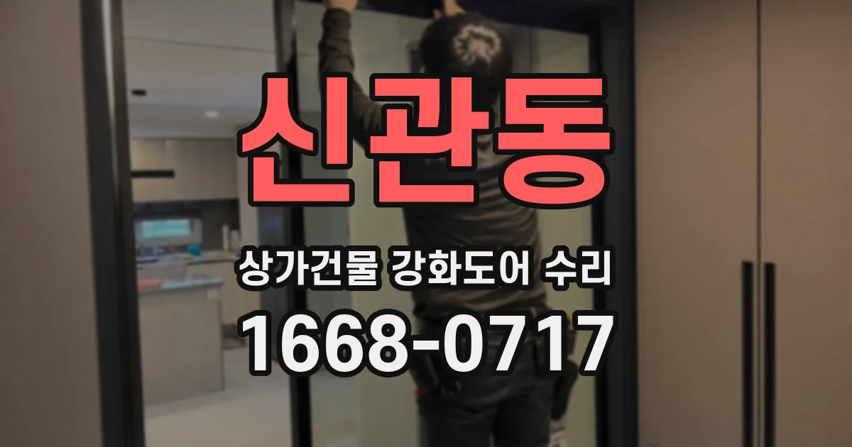 신관동 상가건물 강화도어 수리